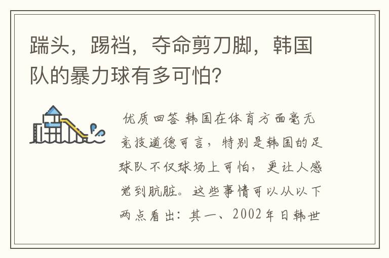 踹头,踢裆,夺命剪刀脚,韩国队的暴力球有多可怕?