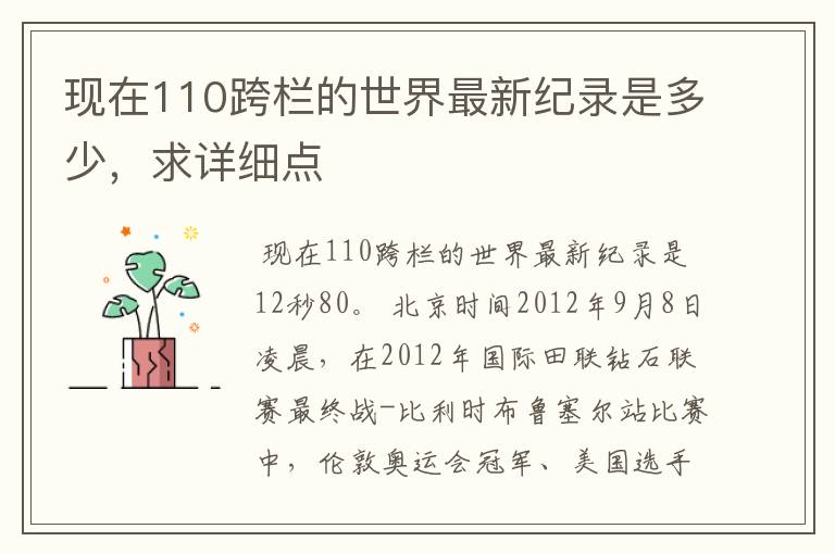 现在110跨栏的世界最新纪录是多少,求详细点