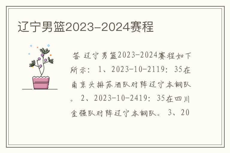 辽宁男篮2023-2024赛程
