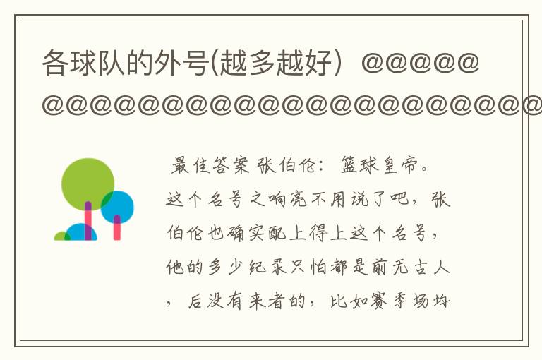 各球队的外号(越多越好)@@@@@@@@@@@@@@@@@@@@@@@@@@@@