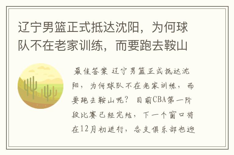 辽宁男篮正式抵达沈阳,为何球队不在老家训练,而要跑去鞍山呢?