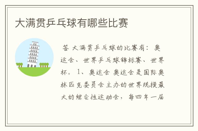 大满贯乒乓球有哪些比赛