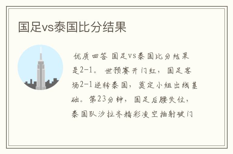 国足vs泰国比分结果
