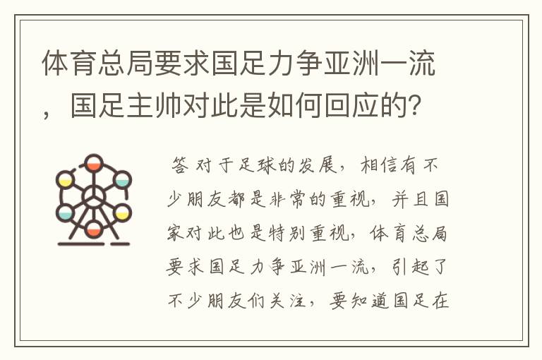 体育总局要求国足力争亚洲一流,国足主帅对此是如何回应的?