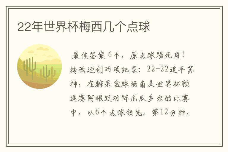 22年世界杯梅西几个点球