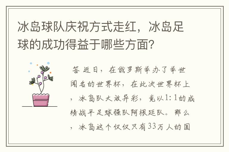 冰岛球队庆祝方式走红,冰岛足球的成功得益于哪些方面?