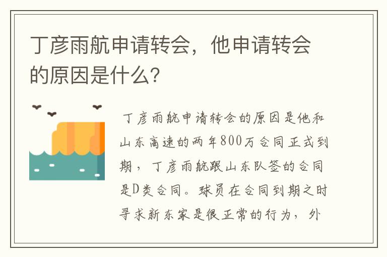 丁彦雨航申请转会,他申请转会的原因是什么?