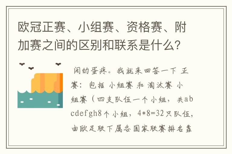 欧冠正赛、小组赛、资格赛、附加赛之间的区别和联系是什么?