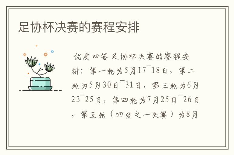 足协杯决赛的赛程安排