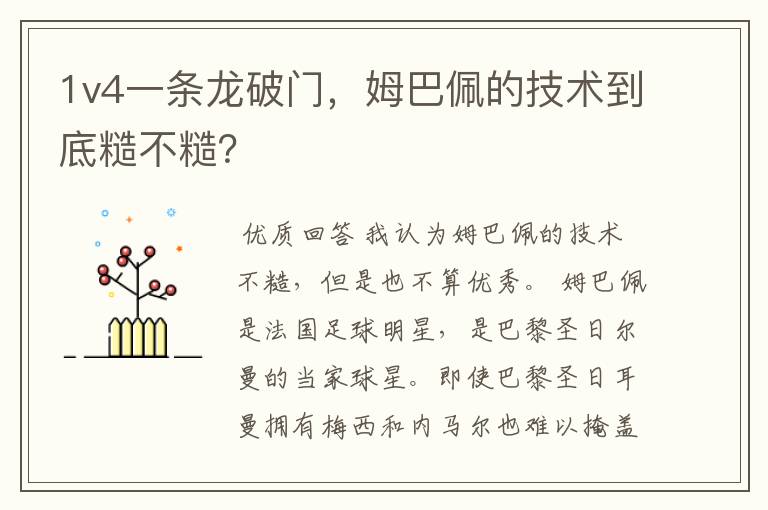1v4一条龙破门,姆巴佩的技术到底糙不糙?