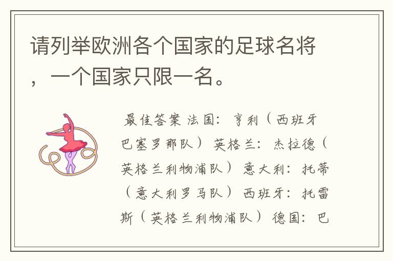 请列举欧洲各个国家的足球名将,一个国家只限一名。