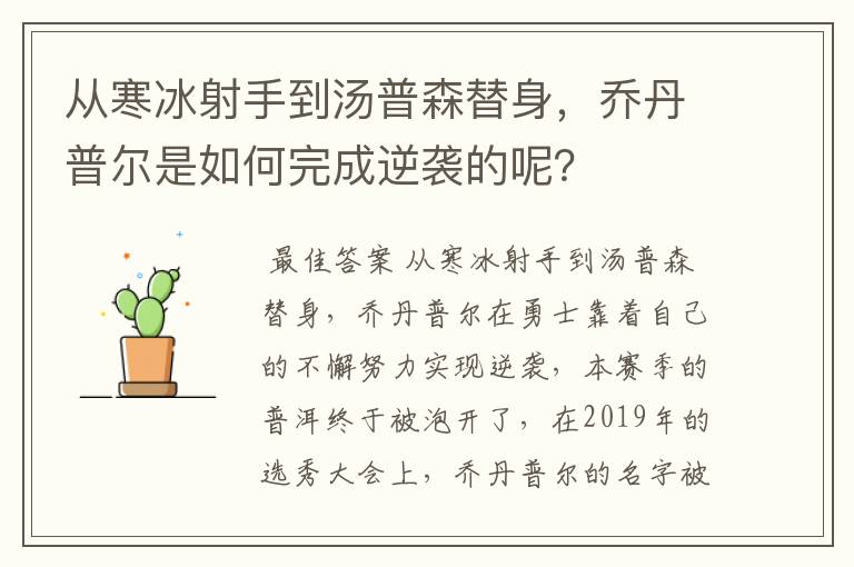 从寒冰射手到汤普森替身,乔丹普尔是如何完成逆袭的呢?