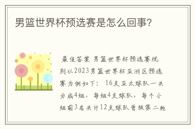 男篮世界杯预选赛是怎么回事?