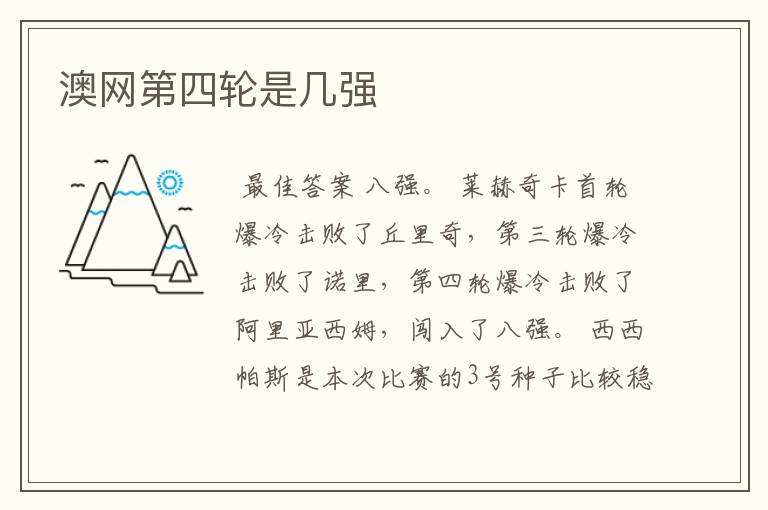澳网第四轮是几强