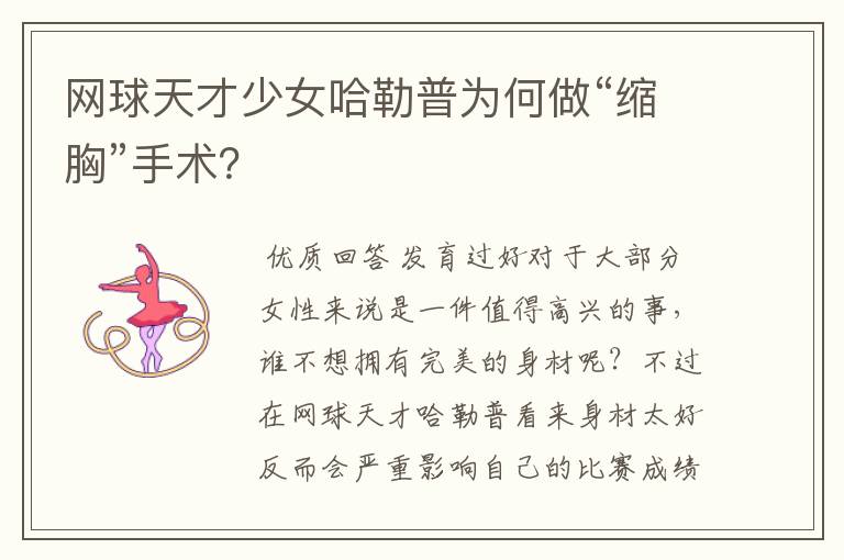 网球天才少女哈勒普为何做“缩胸”手术?