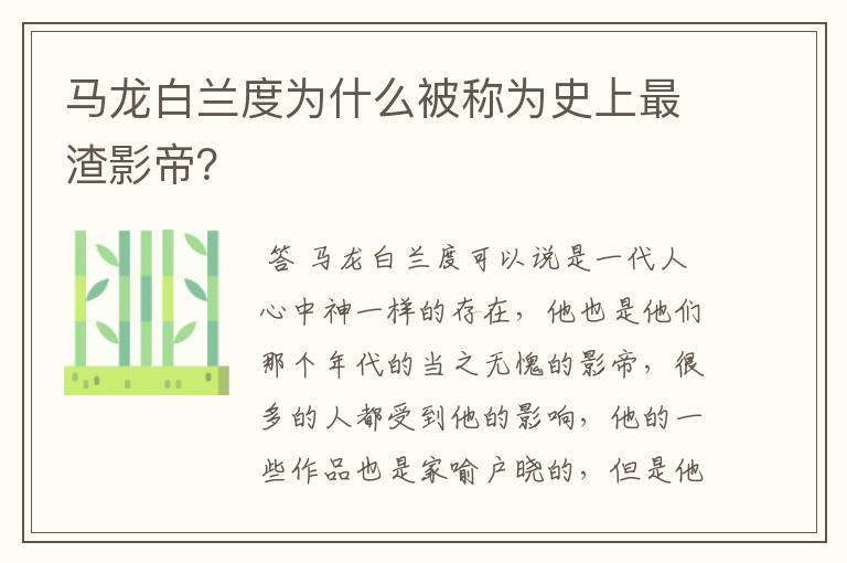 马龙白兰度为什么被称为史上最渣影帝?