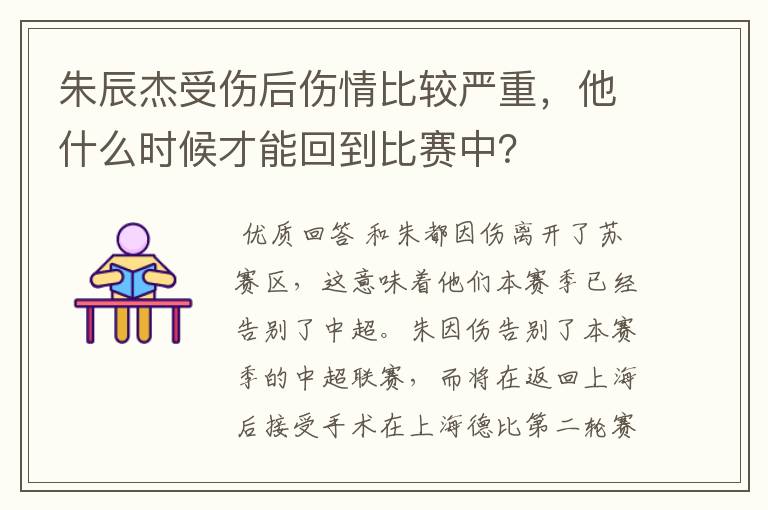 朱辰杰受伤后伤情比较严重,他什么时候才能回到比赛中?