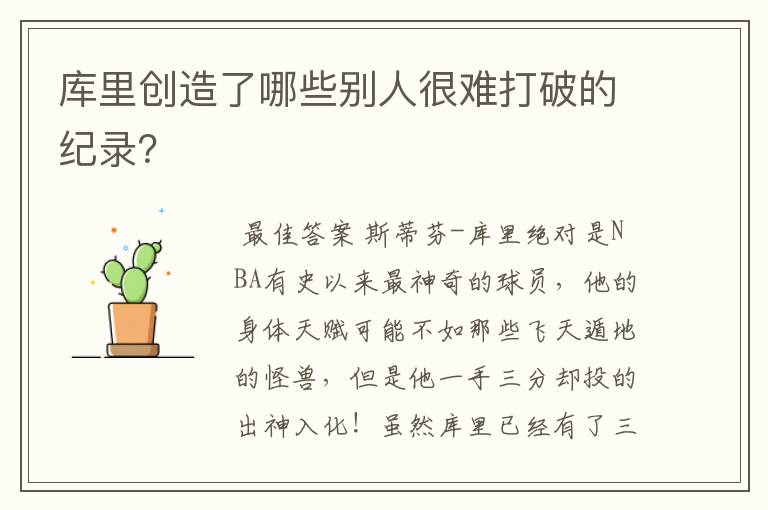 库里创造了哪些别人很难打破的纪录?