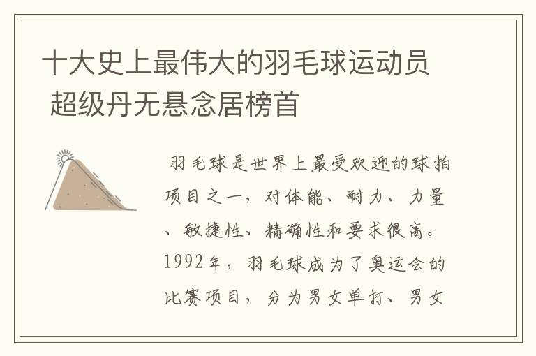 十大史上最伟大的羽毛球运动员 超级丹无悬念居榜首