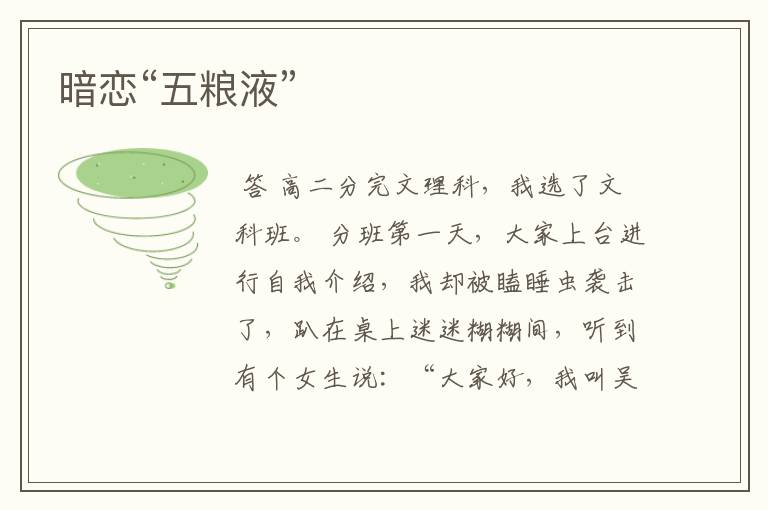 暗恋“五粮液”