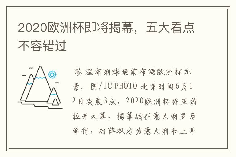 2020欧洲杯即将揭幕,五大看点不容错过