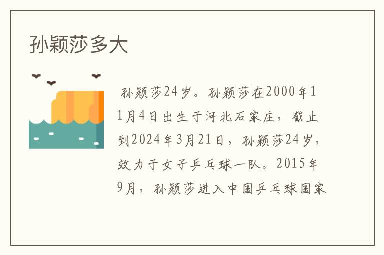 孙颖莎多大