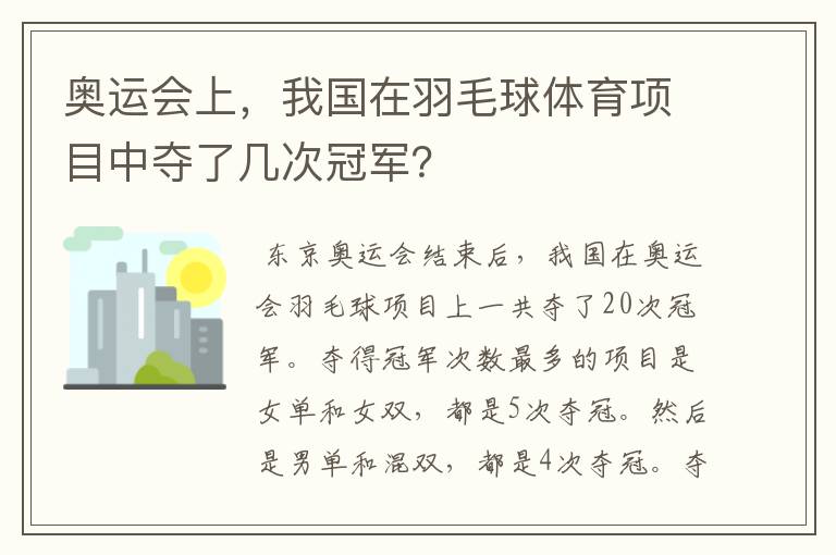 奥运会上，我国在羽毛球体育项目中夺了几次冠军？