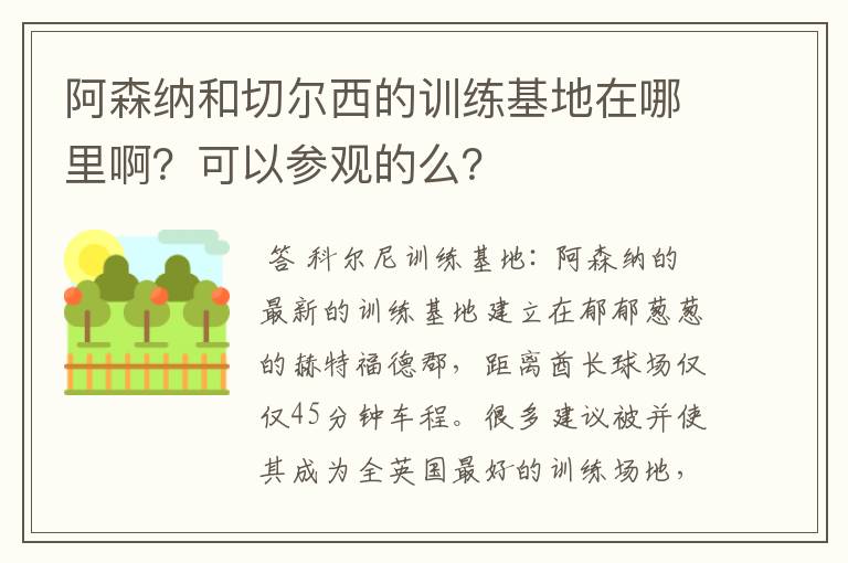 阿森纳和切尔西的训练基地在哪里啊？可以参观的么？