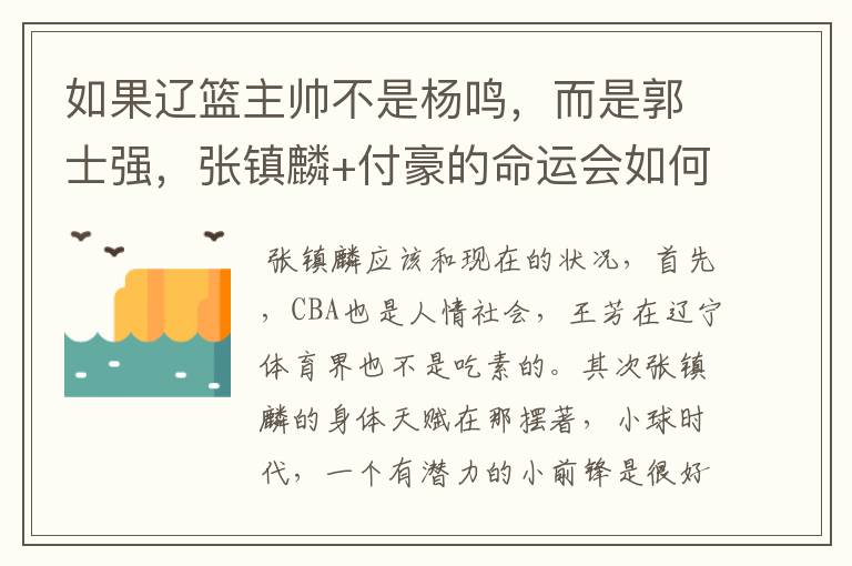 如果辽篮主帅不是杨鸣，而是郭士强，张镇麟+付豪的命运会如何？