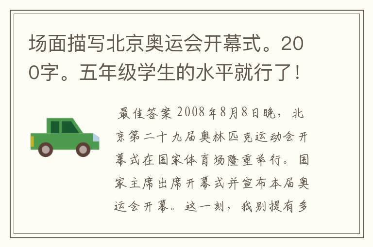 场面描写北京奥运会开幕式。200字。五年级学生的水平就行了!