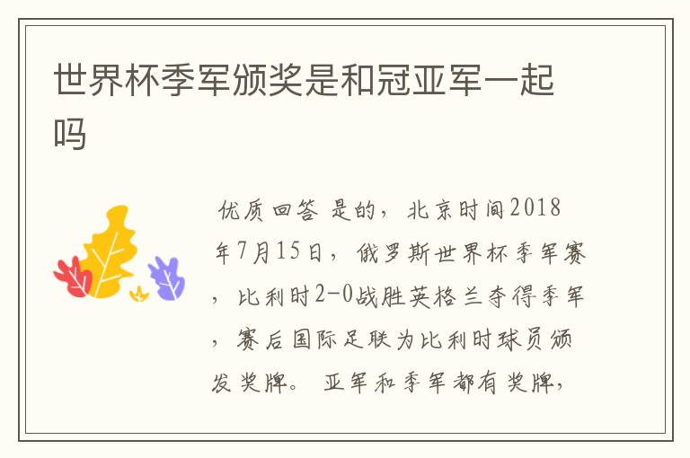 世界杯季军颁奖是和冠亚军一起吗