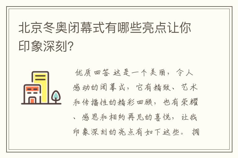 北京冬奥闭幕式有哪些亮点让你印象深刻?