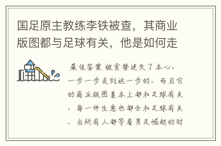 国足原主教练李铁被查,其商业版图都与足球有关,他是如何走到这一步的?