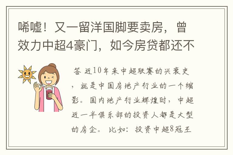 唏嘘!又一留洋国脚要卖房,曾效力中超4豪门,如今房贷都还不上