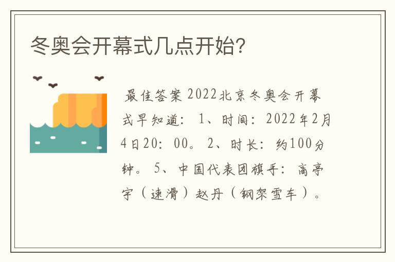 冬奥会开幕式几点开始?