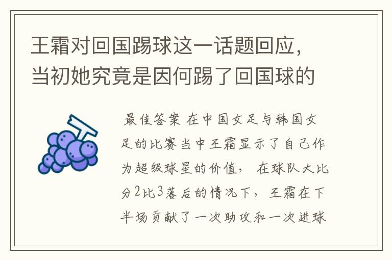 王霜对回国踢球这一话题回应,当初她究竟是因何踢了回国球的?