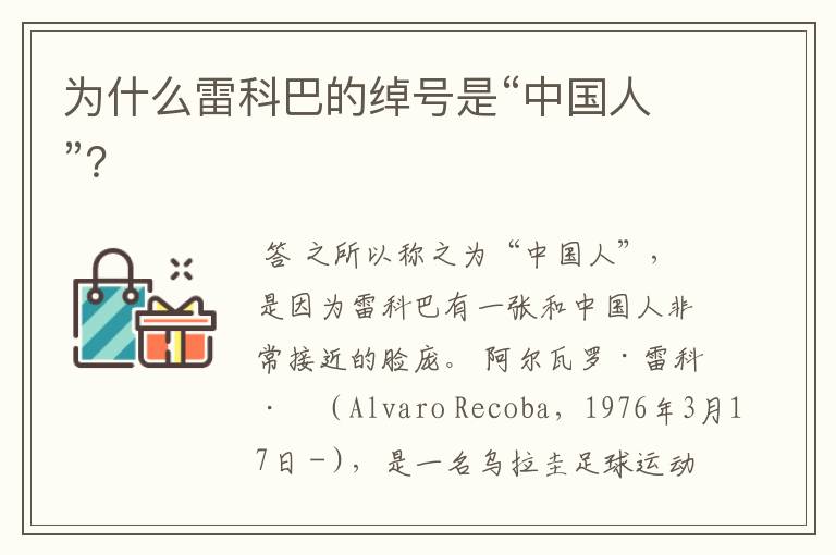为什么雷科巴的绰号是“中国人”?