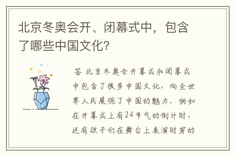 北京冬奥会开、闭幕式中,包含了哪些中国文化?