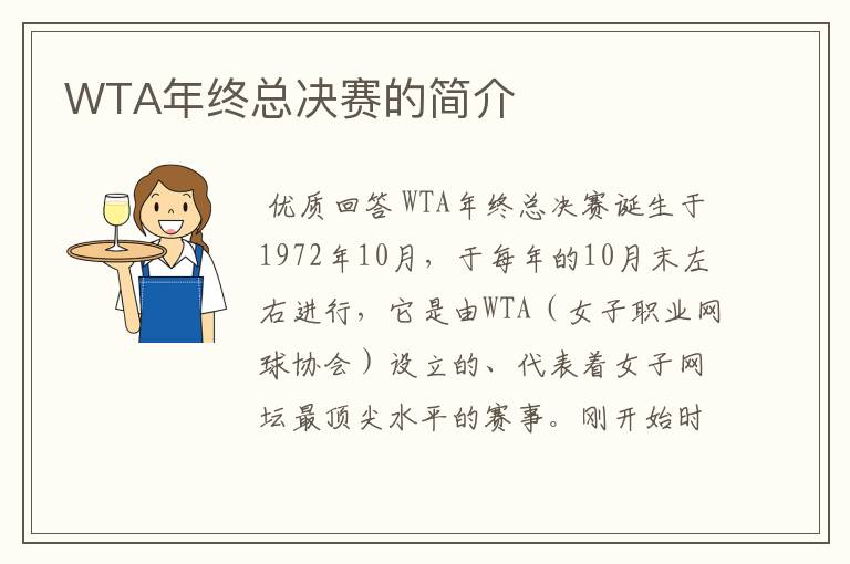 WTA年终总决赛的简介