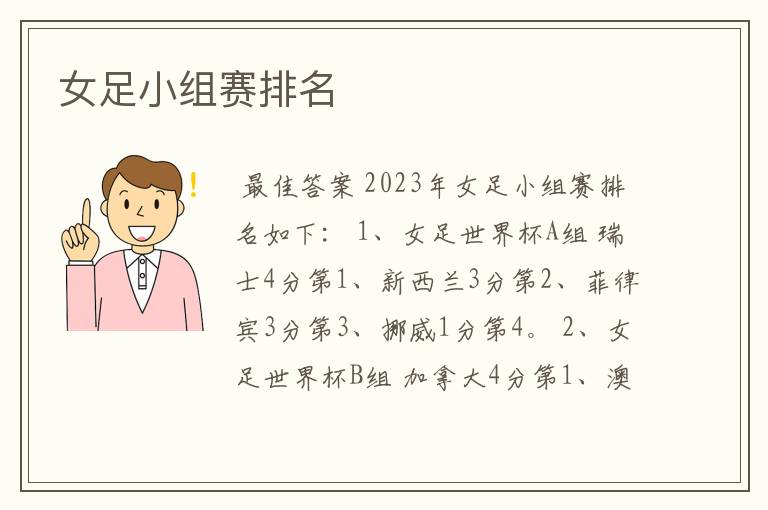 女足小组赛排名
