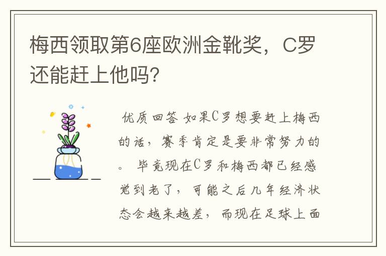 梅西领取第6座欧洲金靴奖,C罗还能赶上他吗?