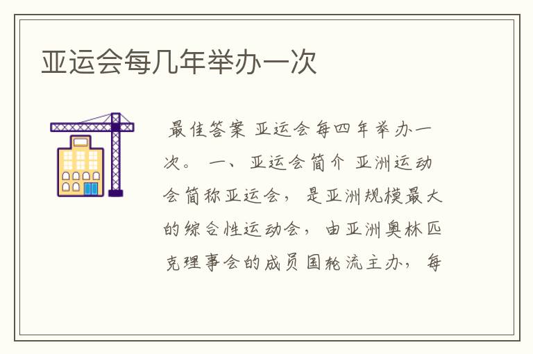 亚运会每几年举办一次