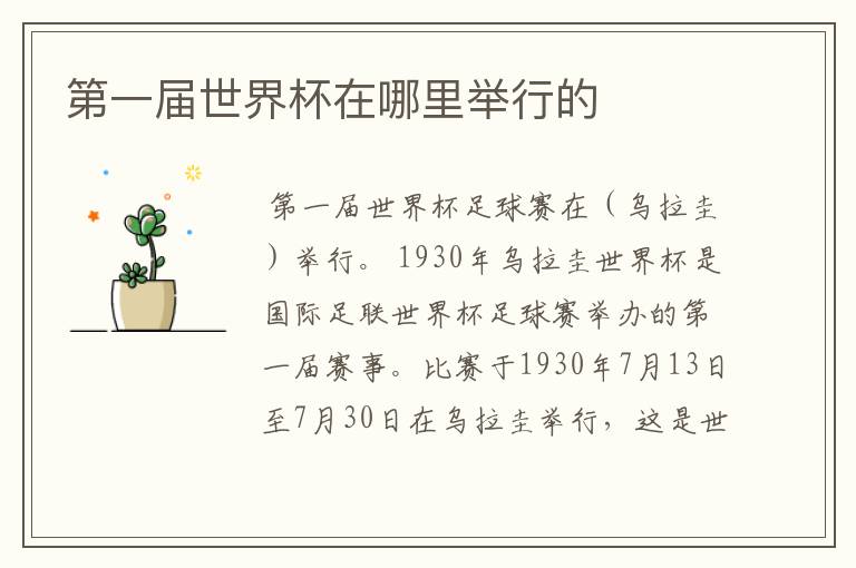 第一届世界杯在哪里举行的