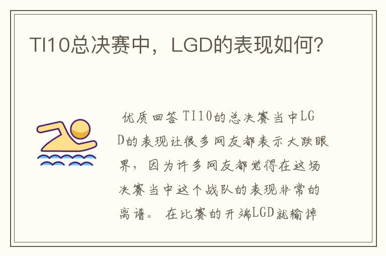 TI10总决赛中,LGD的表现如何?