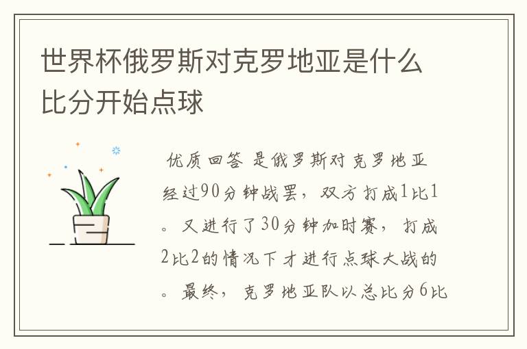 世界杯俄罗斯对克罗地亚是什么比分开始点球
