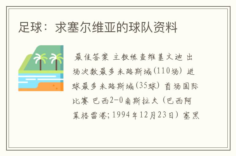 足球：求塞尔维亚的球队资料
