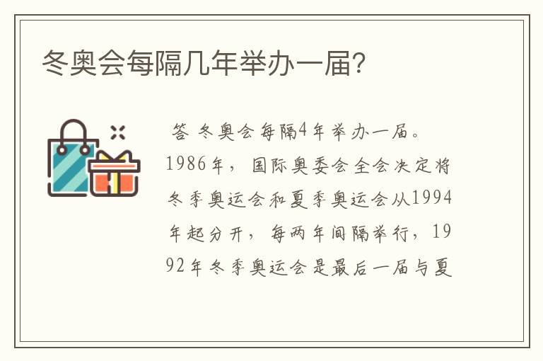 冬奥会每隔几年举办一届?