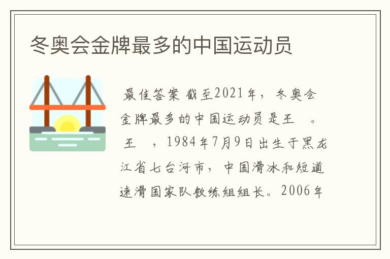 冬奥会金牌最多的中国运动员
