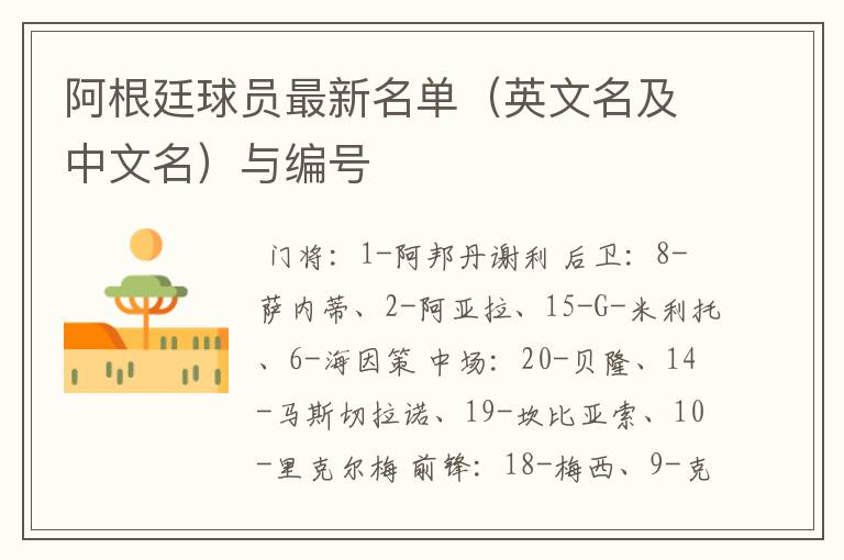 阿根廷球员最新名单(英文名及中文名)与编号
