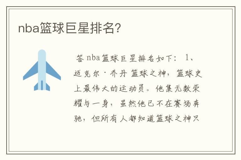 nba篮球巨星排名?